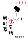 《我们家没有钱》封面