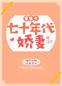 《重生之七十年代娇妻》封面