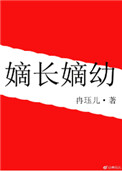 《嫡长嫡幼》封面