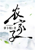《农家子》封面