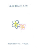 《英国梨与小苍兰》封面