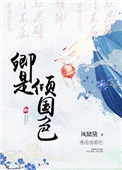 《卿是倾国色》封面