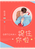 《捉住你啦》封面
