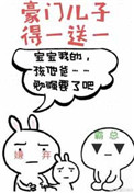 《豪门儿子得一送一》封面