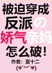 《被迫穿成反派的娇气亲妈》封面