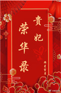 《贵妃荣华录》封面