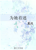 《为她着迷》封面