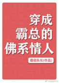 《穿成霸总的佛系情人》封面
