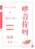 《哄着你呀》封面