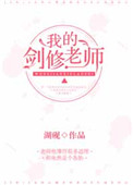 《修仙失败后他成了我们班主任》封面