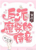 《穿成反派魔尊的侍妾》封面