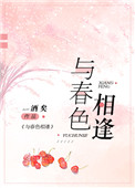 《与春色相逢》封面