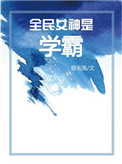 《全民女神是学霸[穿书]》封面