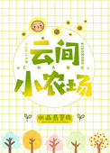 《云间小农场》封面