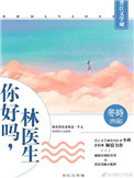 《你好吗，林医生》封面