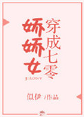 《穿成七零娇娇女》封面