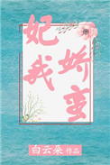 《妃我娇蛮》封面