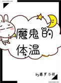 《魔鬼的体温》封面