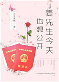 《姜先生今天也想公开[娱乐圈]》封面