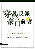 《穿成反派的豪门前妻》封面