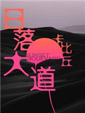 《日落大道》封面