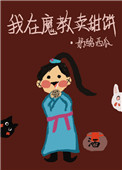 《我在魔教卖甜饼》封面