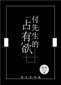 《付先生的占有欲》封面