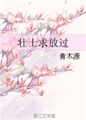 《壮士求放过》封面