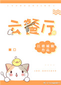 《云餐厅》封面