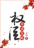 《权臣养成攻略（重生）》封面