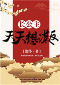 《长公主天天想谋反（穿书）》封面