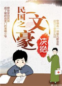《民国之文豪》封面