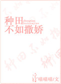 《种田不如撒娇》封面