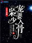 《步步逼婚：枭少宠妻入骨》封面