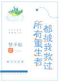 《所有重生者都被我救过》封面