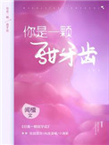 《你是一颗甜牙齿》封面