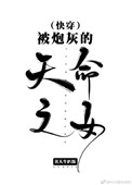《被炮灰的天命之女[快穿]》封面