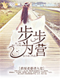 《步步为营：教授老婆请入瓮》封面