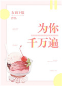 《为你千万遍》封面