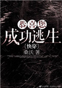 《恭喜您成功逃生》封面