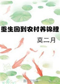 《重生回到农村养锦鲤》封面