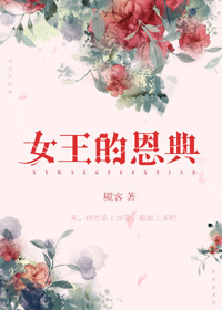 《女王的恩典》封面