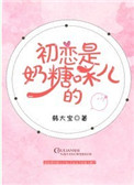 《初恋是奶糖味儿的》封面
