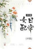 《民国女配日常[穿书]》封面