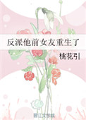《反派他前女友重生了》封面