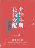 《花瓶女配养娃手册》封面