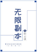 《无限副本》封面