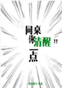 《同桌你清醒一点》封面