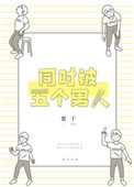 《同时被五个男人追求》封面