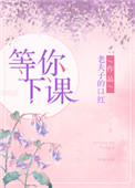 《等你下课》封面